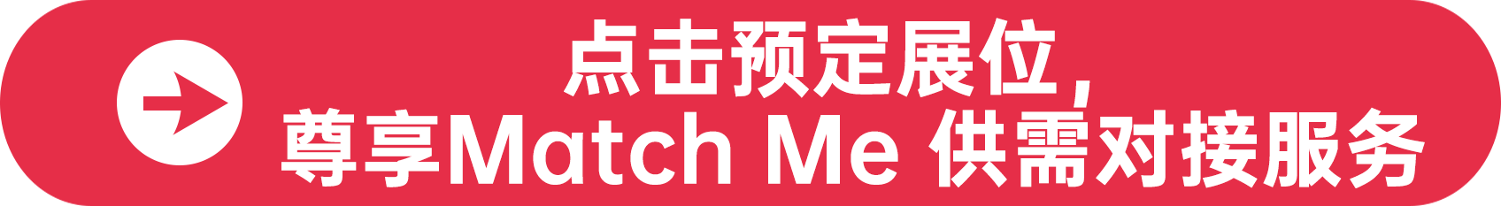 點擊預定展位,尊享Match Me 供需對接服務