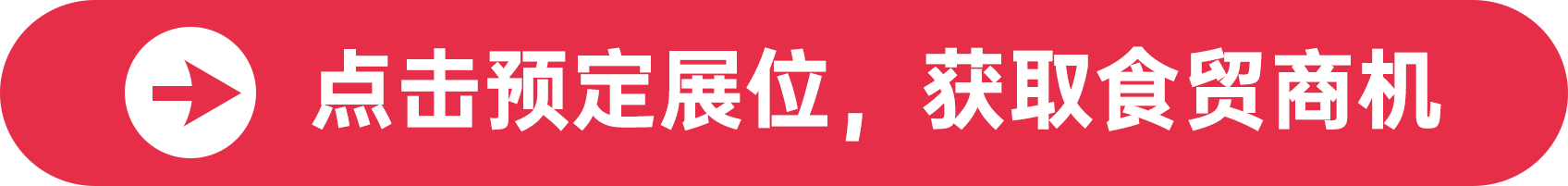 點擊預定展位,獲取食貿商機