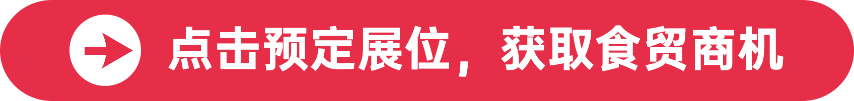 點擊預定展位,獲取食貿商機