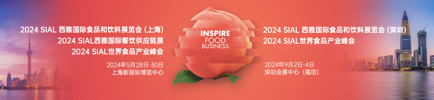 預定2024SIAL西雅展（上海）黃金展位，搶占高端飲品及新茶飲和酒精類飲品商機！