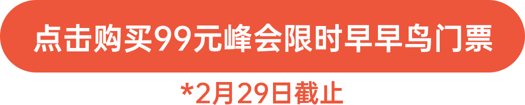 點擊購買99元峰會限時早早鳥門票！