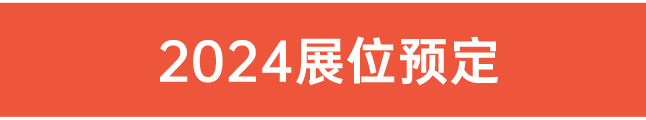 24展位預定