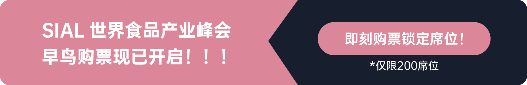 SIAL世界食品產(chǎn)業(yè)峰會早鳥購票現(xiàn)已開啟?。。?
即刻購票鎖定席位

