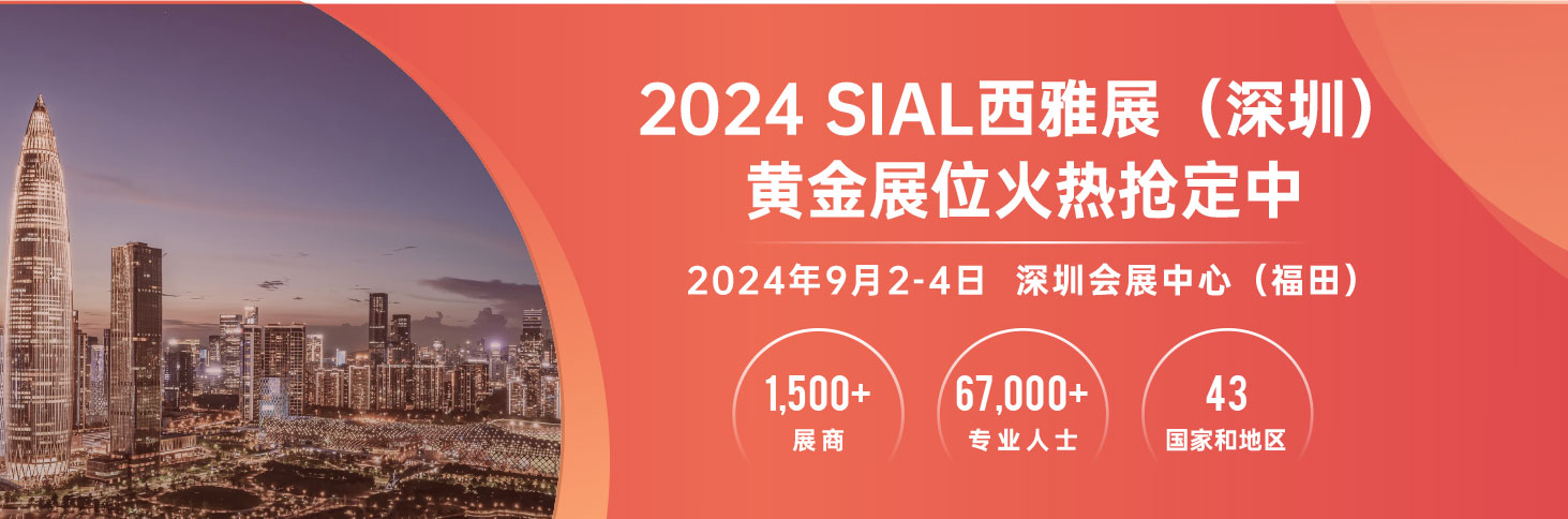 2024 SIAL西雅展(深圳)黃金展位火熱預定中