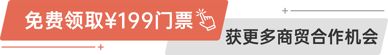 免費領?。?99門票 獲更多商貿(mào)合作機會