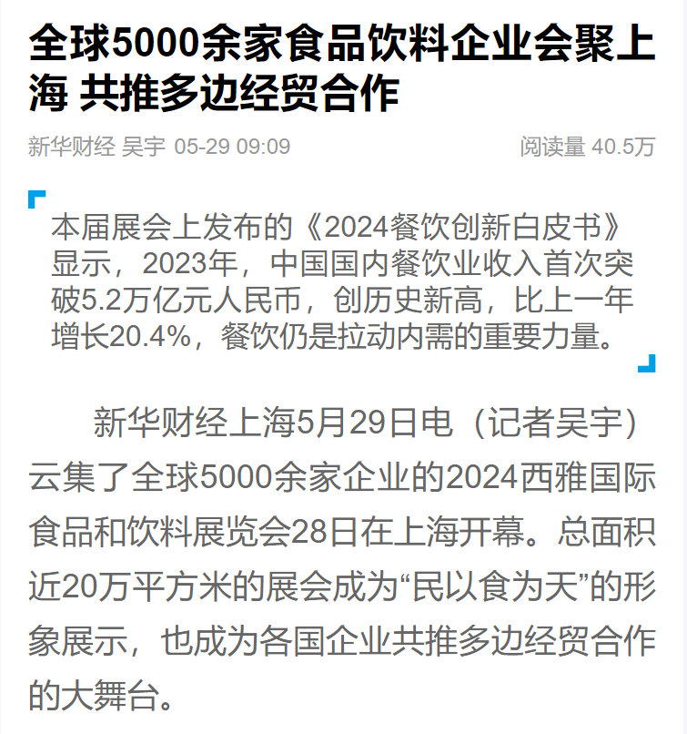 主流媒體報(bào)道  全面提升SIAL西雅展全球食飲行業(yè)影響力