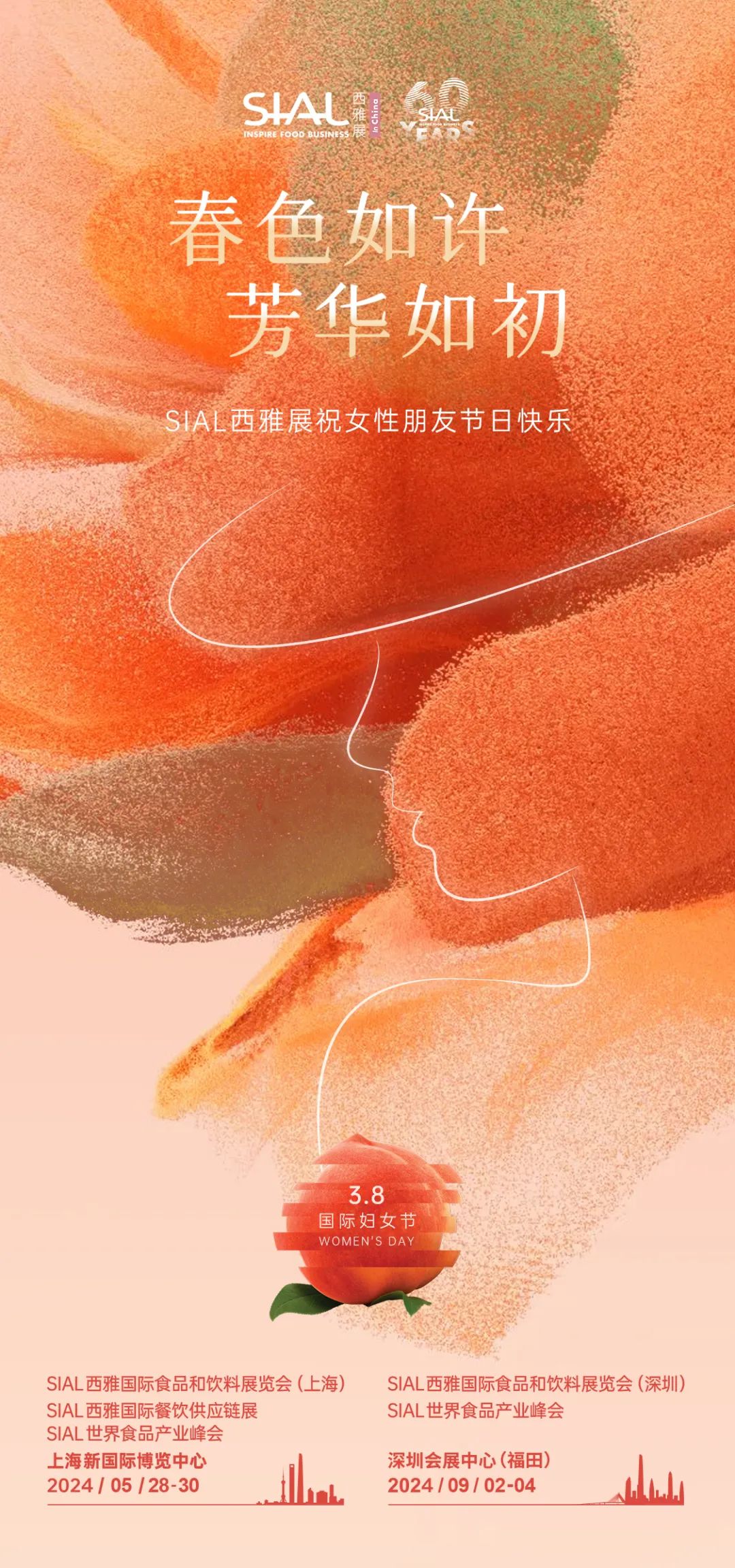 SIAL 西雅展祝女性朋友節(jié)日快樂(lè)