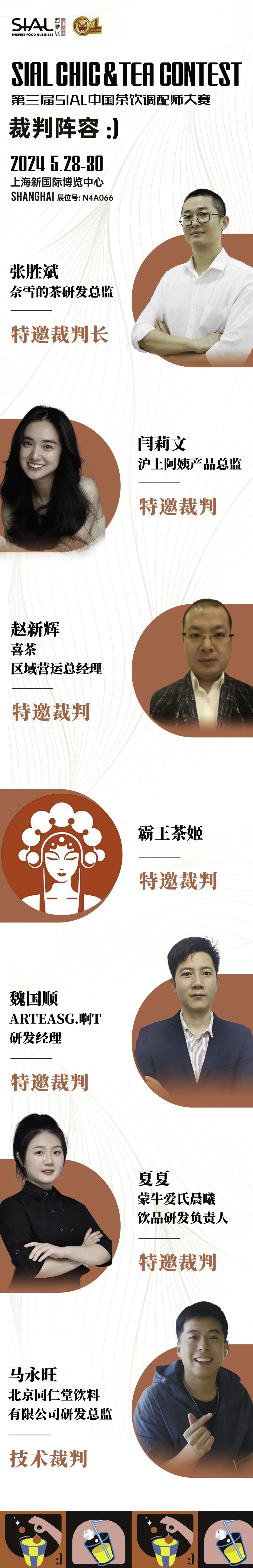 SIAL中國茶飲調配師大賽